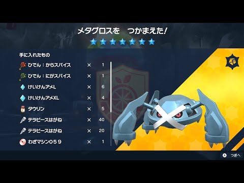 【ポケモンSV】最強メタグロスレイド初日攻略！【スカーレット・バイオレット】