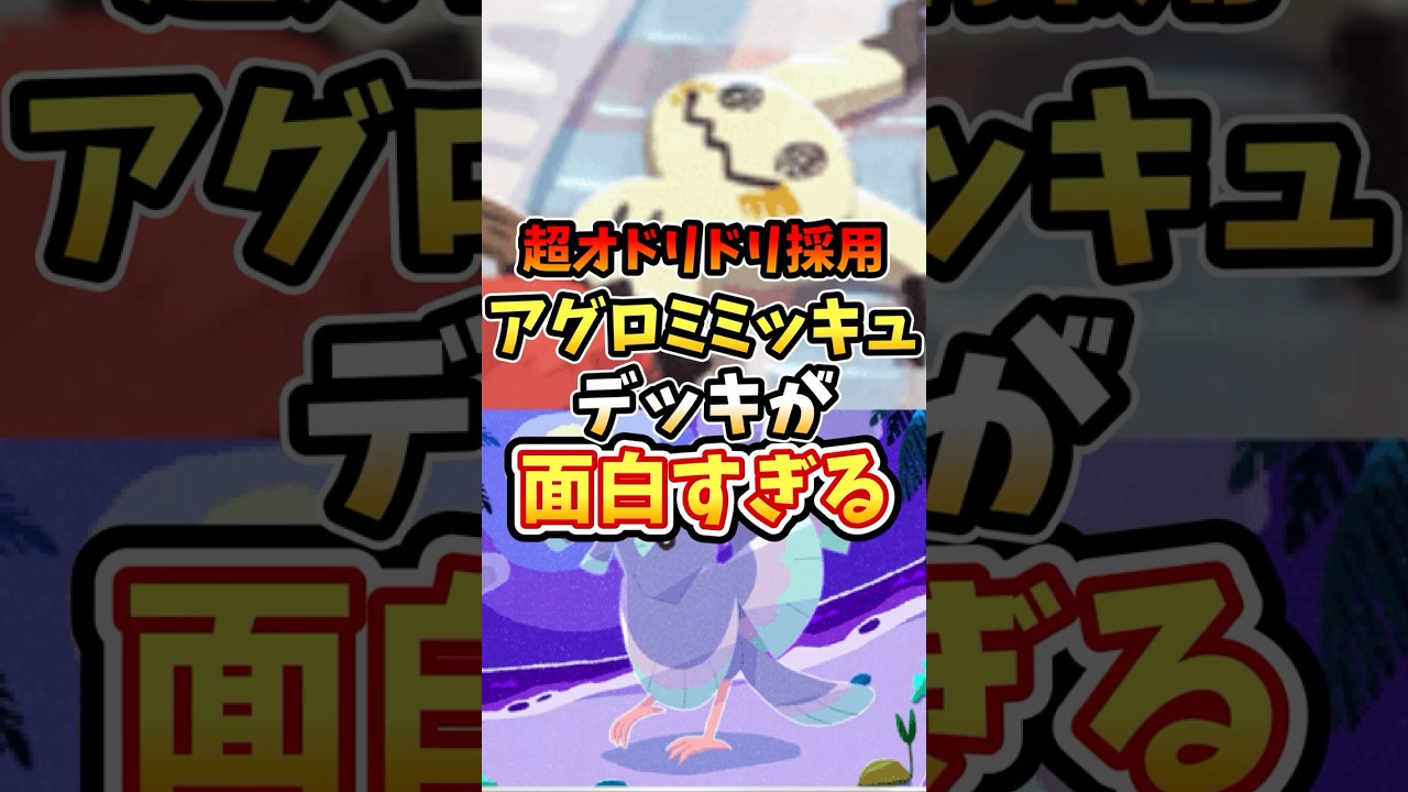 超オドリドリ採用アグロミミッキュデッキが面白すぎる【ポケポケ】【双天の守護者】【最強デッキ】#ポケポケ #ポケモン #ポケカ