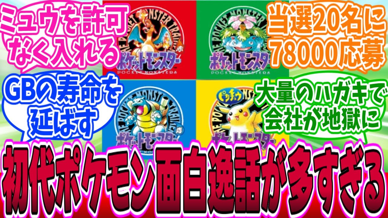 任天堂「わざとミュウの没データ残してただろ！」 ゲーフリ「許してヒヤシンス」を見たネット民の反応集