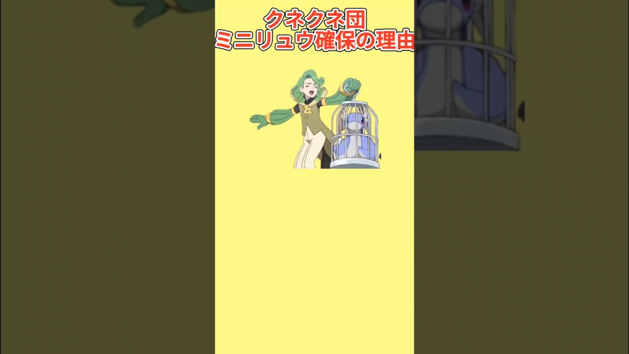 【考察】アニポケ「クネクネ団」がミニリュウを確保した理由【ポケモン解説員】#アニポケ#ポケモン考察#ポケモン解説員