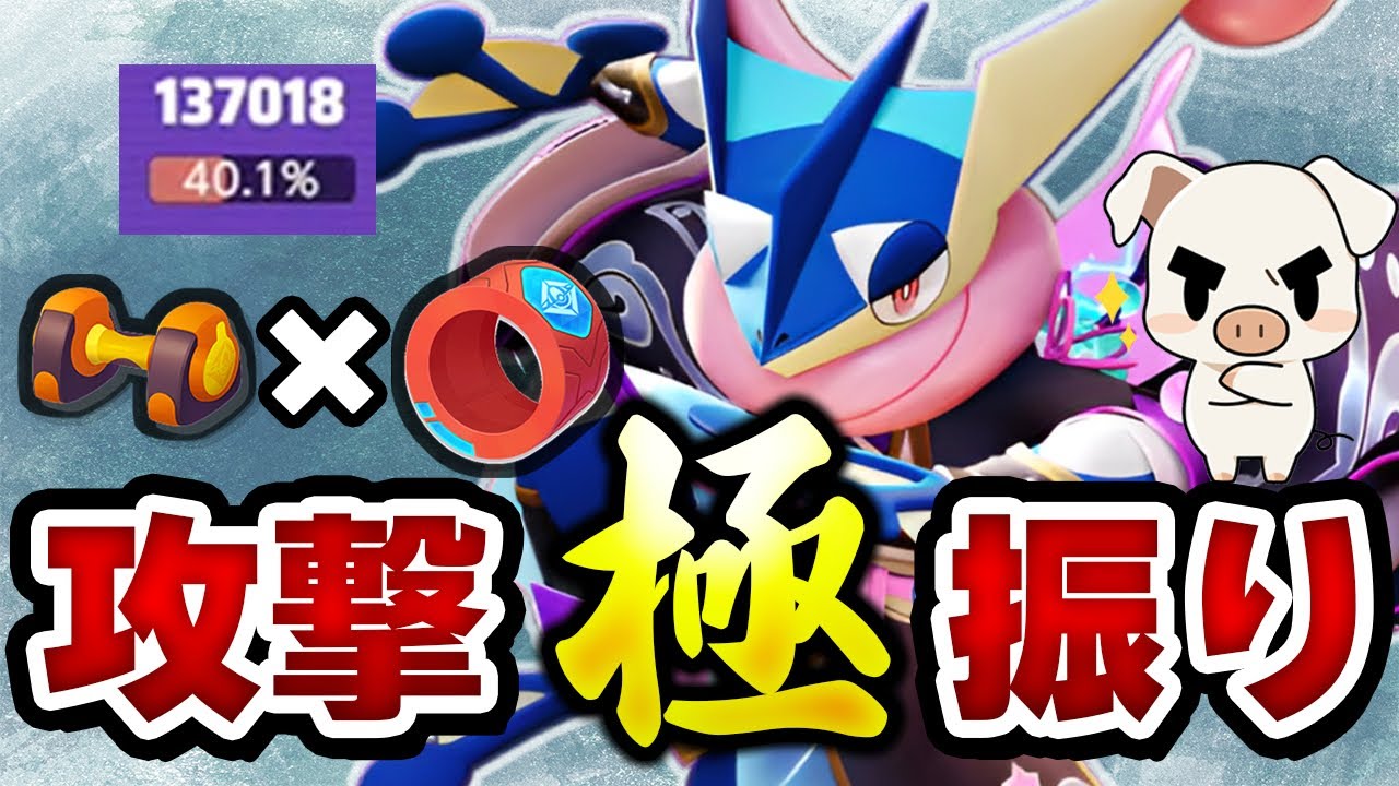 【火力ビルド】攻撃力全振り⁉︎『最強火力ゲッコウガ』使ってみたポケモンユナイト】