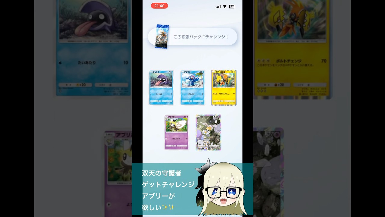双天の守護者　アブリーが欲しいよ！！ゲットチャレンジ！！#ポケポケゲットチャレンジ #ポケポケ  #shorts