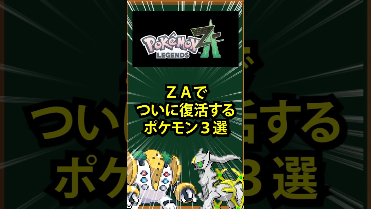 【ポケモン】ZAでついに復活するポケモン3選