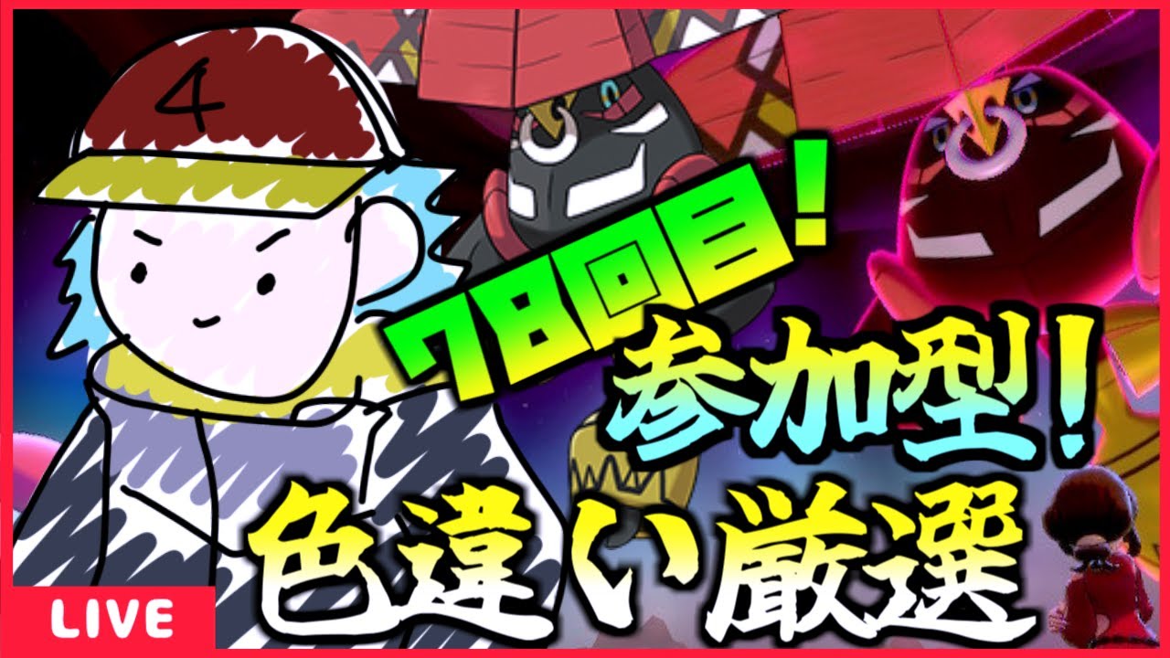 [ポケモン剣盾] カプ・ブルルの色違い欲しいのでダイアド周回！(78回目～）