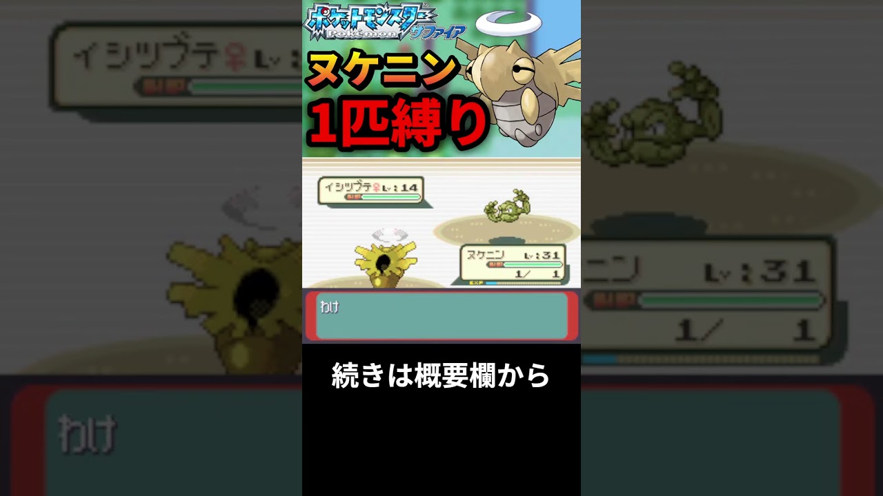 ヌケニン一匹縛り～奇跡の勝利ツツジ戦！～ #shorts