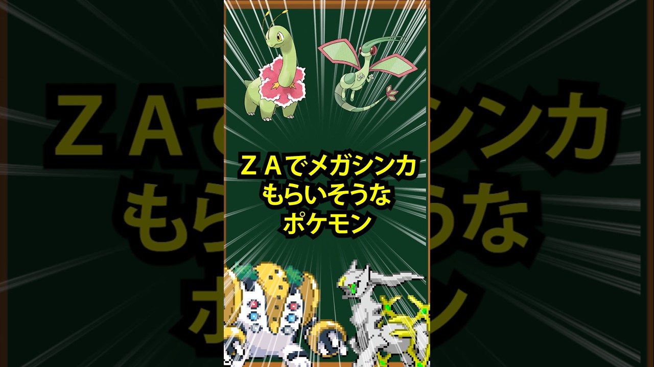 【ポケモン】ZAでメガシンカもらいそうなポケモン