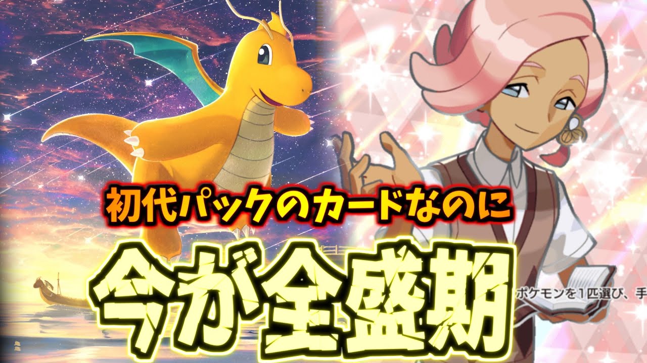【ポケポケ】間違いなく今が一番強いカイリューの最新型がコレだ!!イリマ採用カイリューデッキ