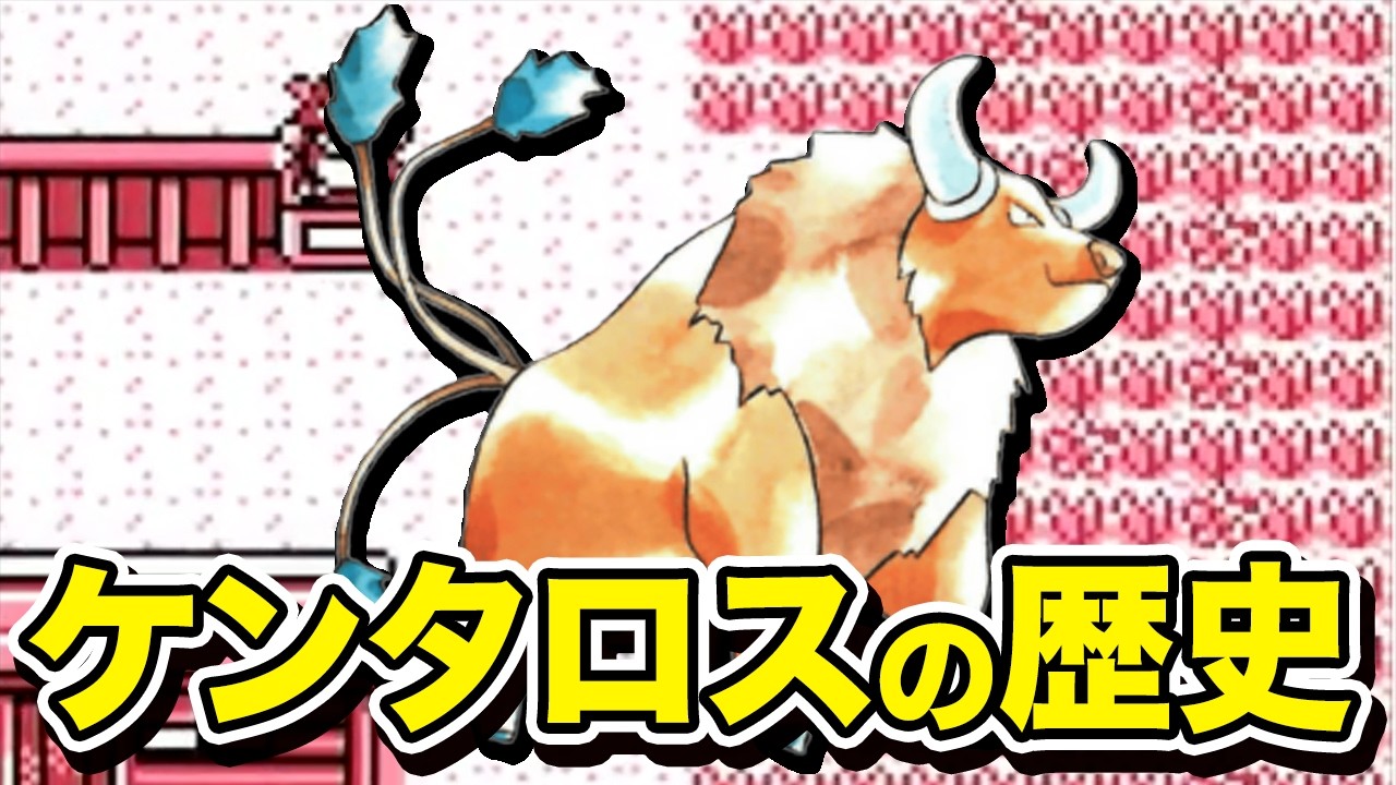 【初代の覇者】ケンタロスの歴史を徹底解説【ポケモンの歴史】