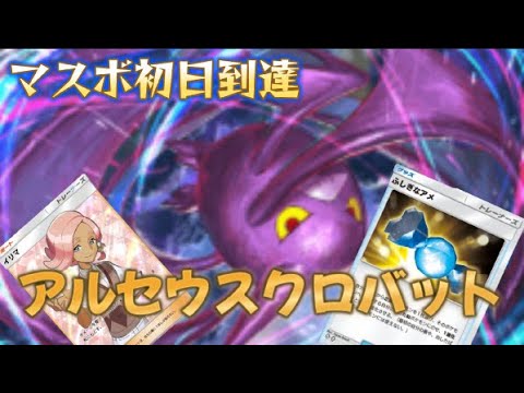 【ポケポケ】開始初日でマスボ到達！ふしぎなアメ採用の最強ダークライアルセウスクロバットデッキ紹介！【PokémonTradingCardGamePocket】#ポケポケ