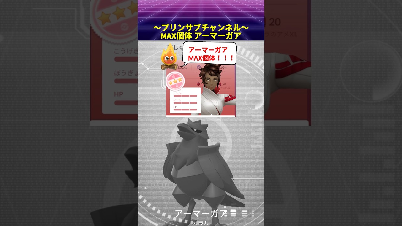 🎁MAX個体✨ アーマーガア へ進化 ポケモンgo with 魔法使いの夜より 絢爛 finality #アーマーガア #pokemongo