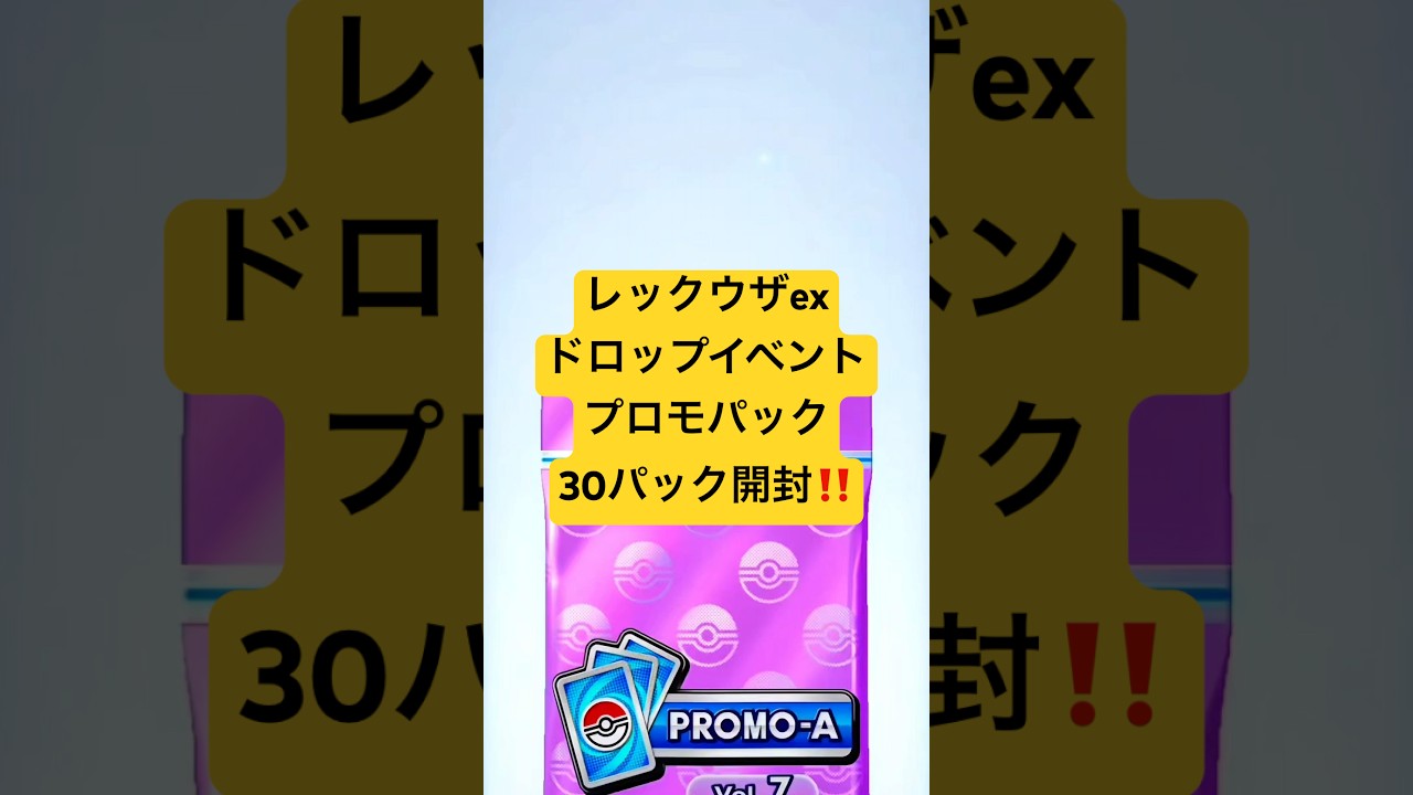 『ポケポケ』レックウザexドロップイベントのプロモパック30パック開封！『イベントバトル』#レックウザ #ポケポケ #イベントバトル #プロモパック
