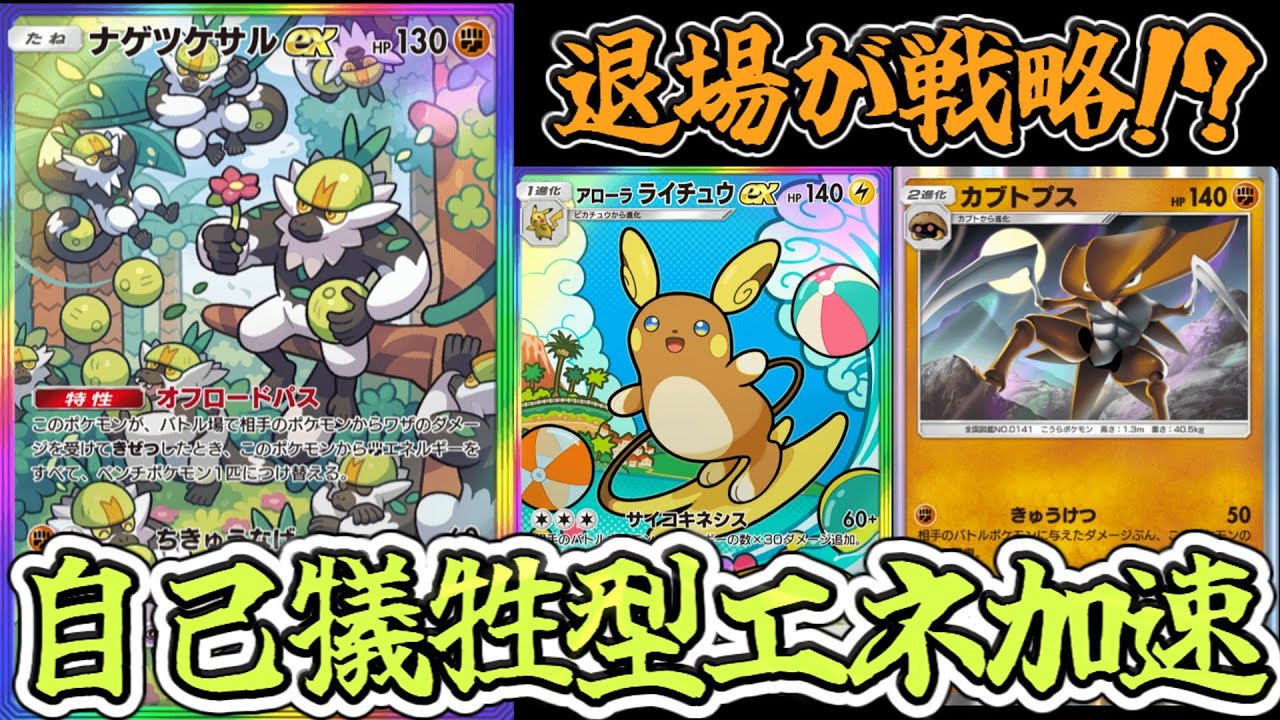 【ポケポケ】サルが倒れてエネ加速！ライチュウexが暴れる“自己犠牲型”デッキwww【Pokémon Trading Card Game Pocket2024】