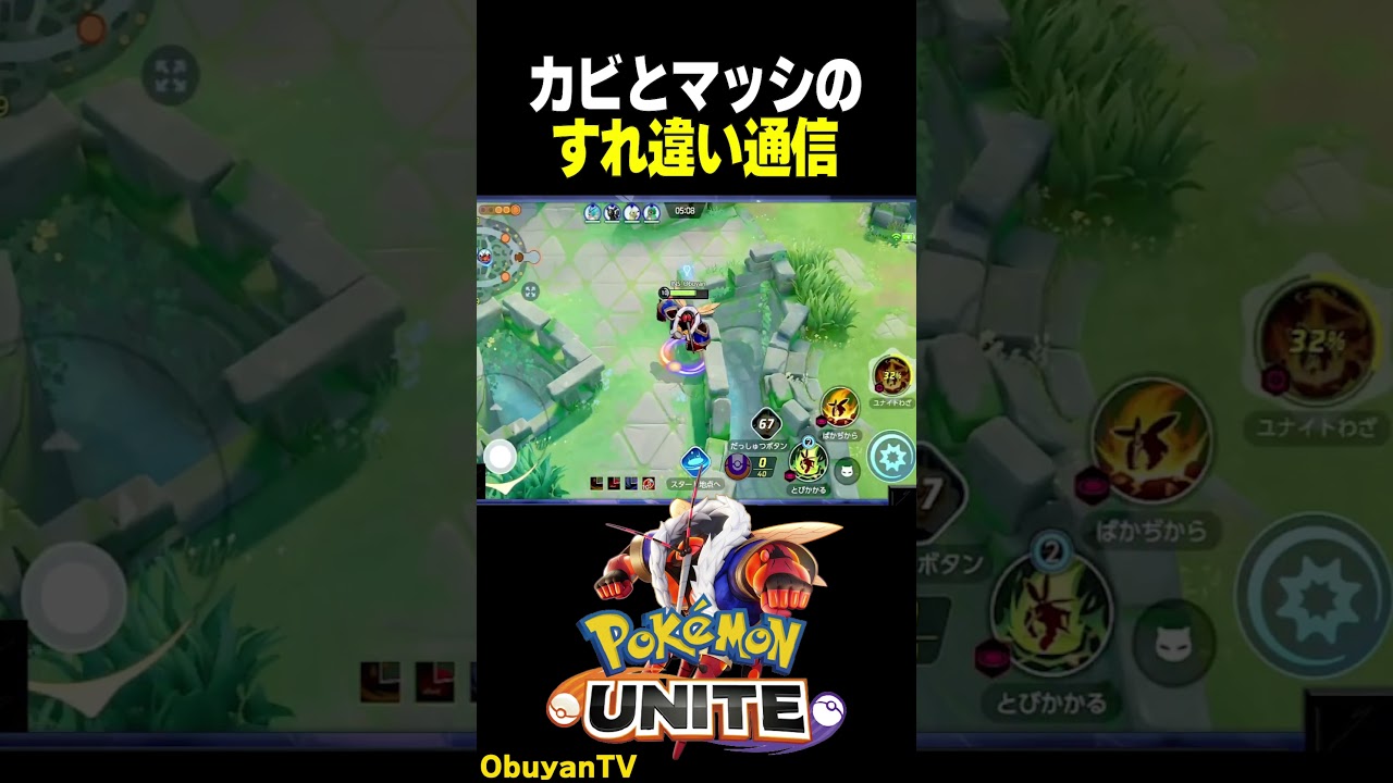 カビゴンとマッシブーンのすれ違い通信 #ポケモンユナイト #ポケモン  #shorts