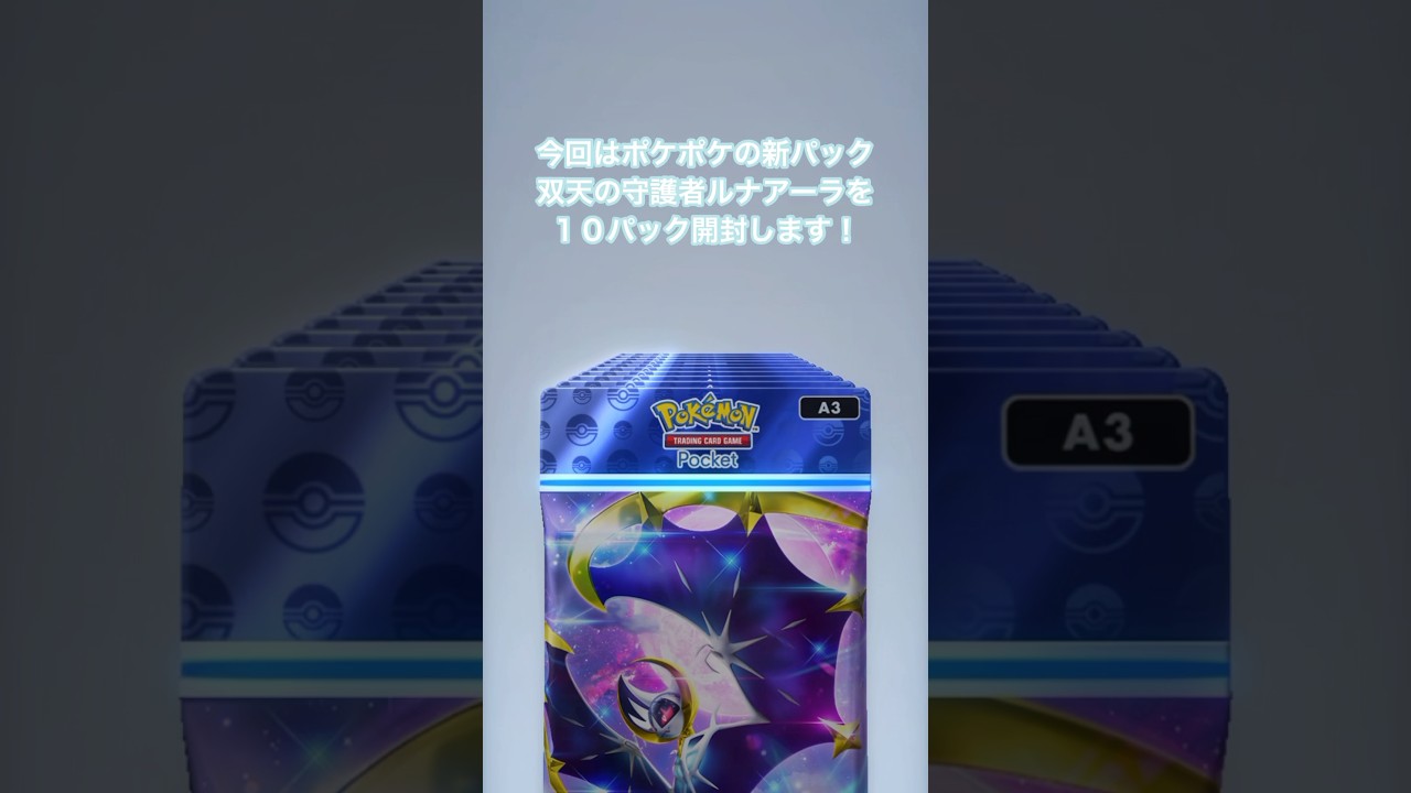 【ポケポケ】新パック登場！！双天の守護者ルナアーラを10パック開封したら最後に大逆転が…！？#shorts #short
