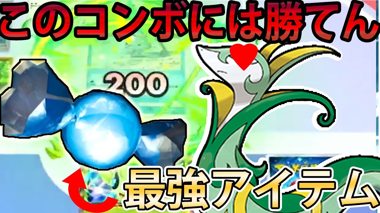 【ポケポケ】最強の組み合わせ「ジャローダ」とふしぎなアメのコンボが凶悪すぎる【Pokémon Trading Card Game Pocket】