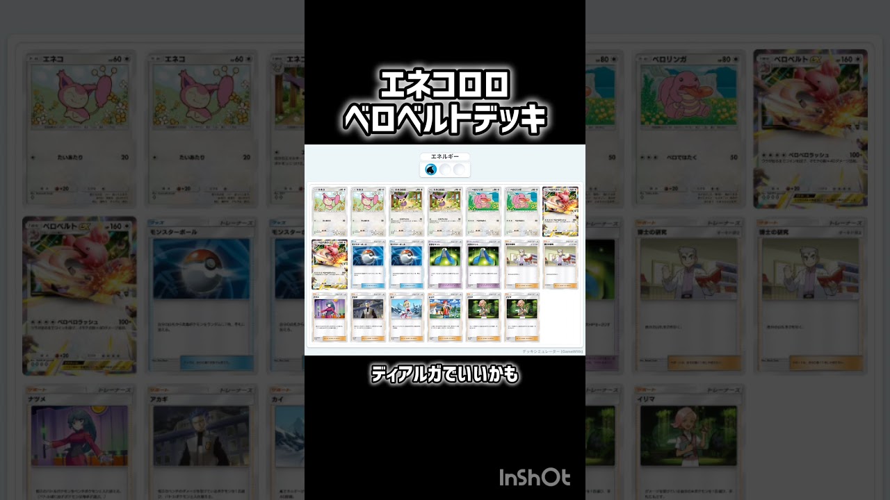 エネコロロベロベルトデッキ #ポケポケ #双天の守護者