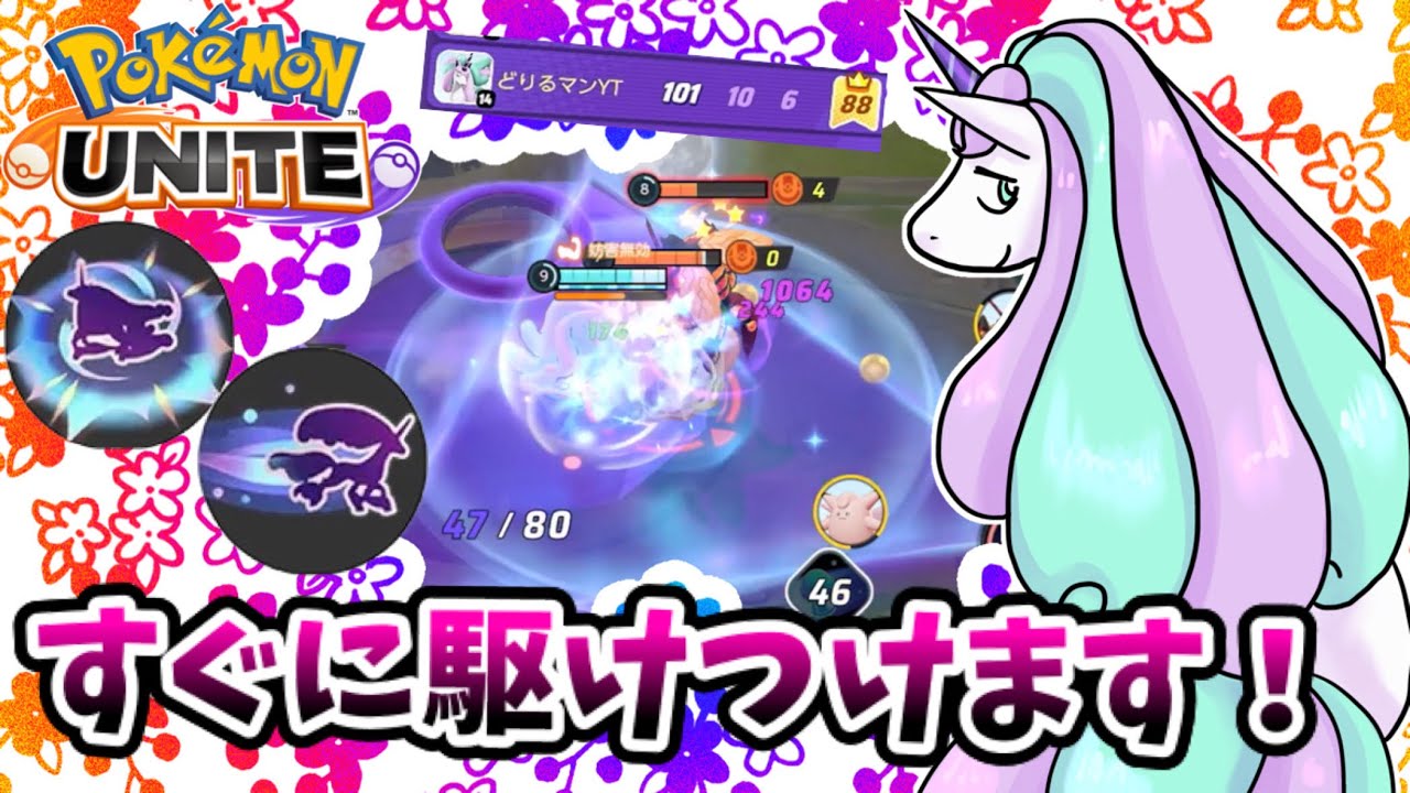 【ポケモンユナイト】すぐに駆けつけます！【ガラルギャロップ】