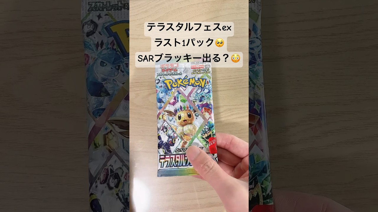 【ポケカ】ラスト1パックでSARブラッキーex出るかな！？ #ポケカ   #ポケモンカード   #ポケカ開封   #テラスタルフェスex   #テラスタルフェス   #shorts