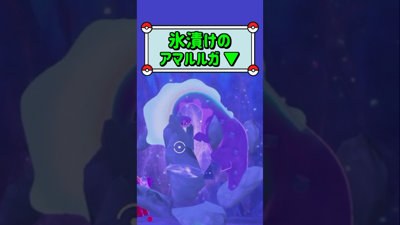 「氷漬けのアマルルガ ▼」　#ポケモン　#ポケモンスナップ　#ポケスナ　#shorts