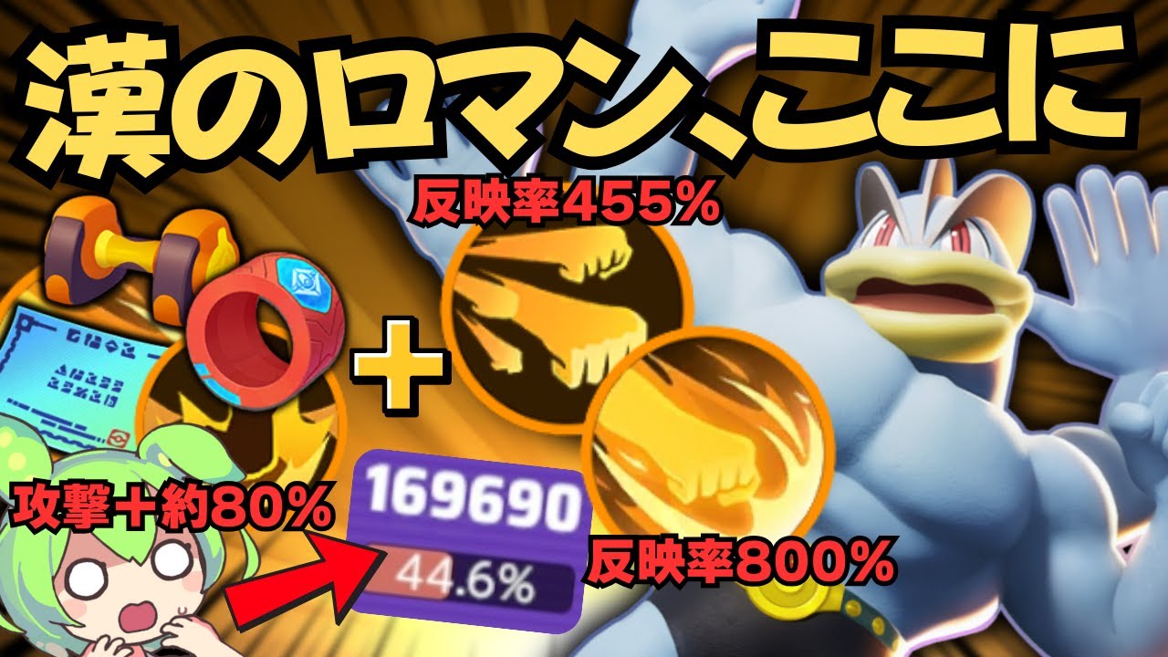 【ロマンビルド】筋肉王とは俺の事！？攻撃爆盛りで世界の頂点に立った「カイリキー」徹底解説【ポケモンユナイト】