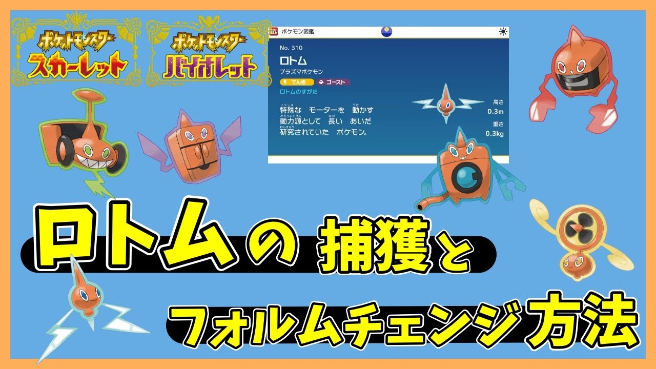 【特殊】ロトムの捕獲場所とフォルムチェンジ方法【ポケモンSV】