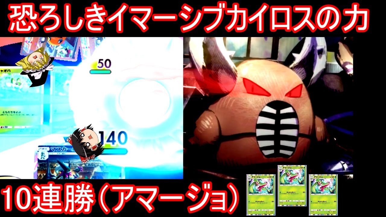 【10連勝】イマーシブカイロスは相手を滅ぼすことも出来るらしい【ポケポケ】【ゆっくり実況】（アマージョ）