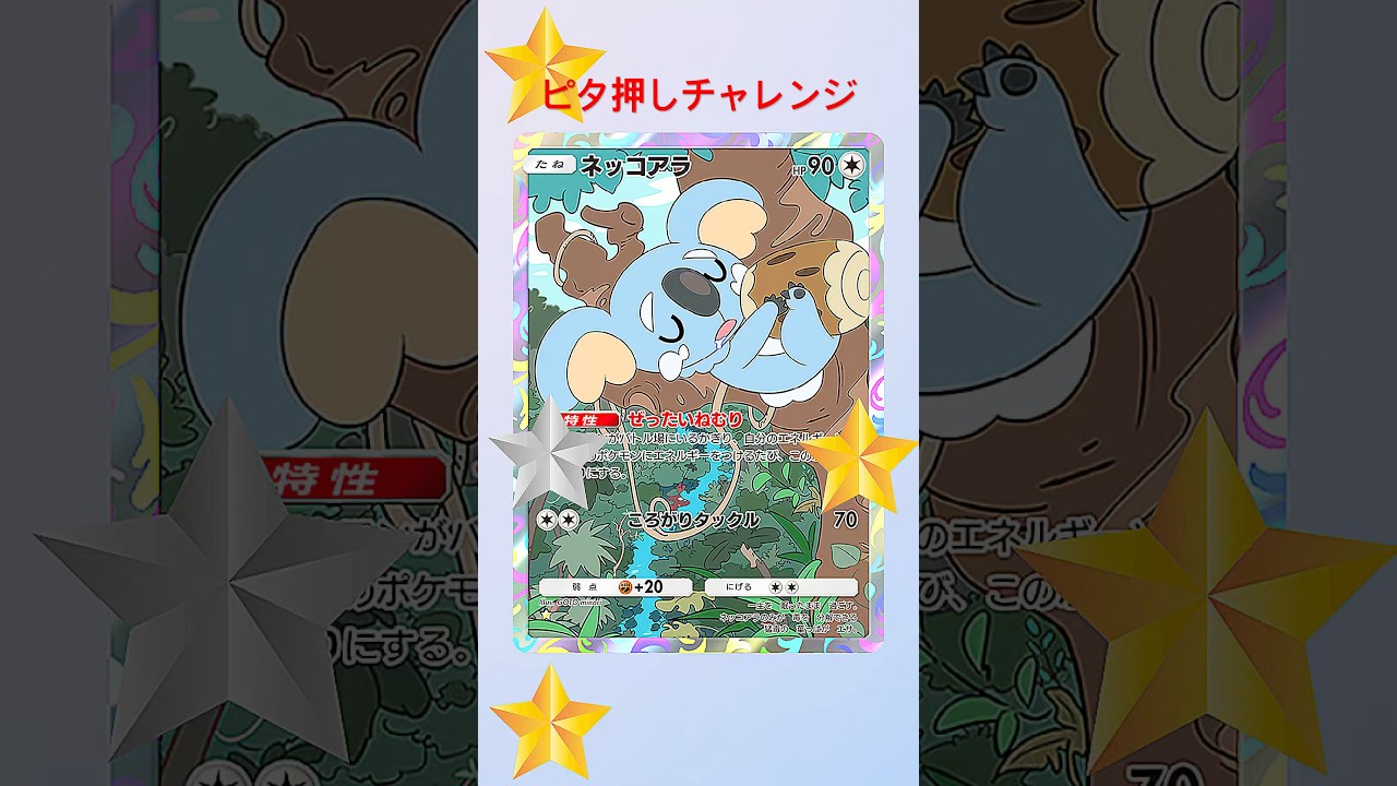 ネッコアラ、ぜったいねむり‼️ポケポケ！ #ポケポケ #ポケモンカード #ピタ押しチャレンジ