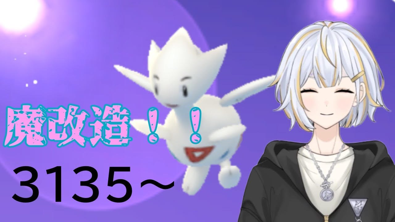 【#GBL 】今シーズン魔改造されたトゲチックでレートを上げたい！！#vtuber 】#goバトルリーグ #ポケモンgo #pokemongo