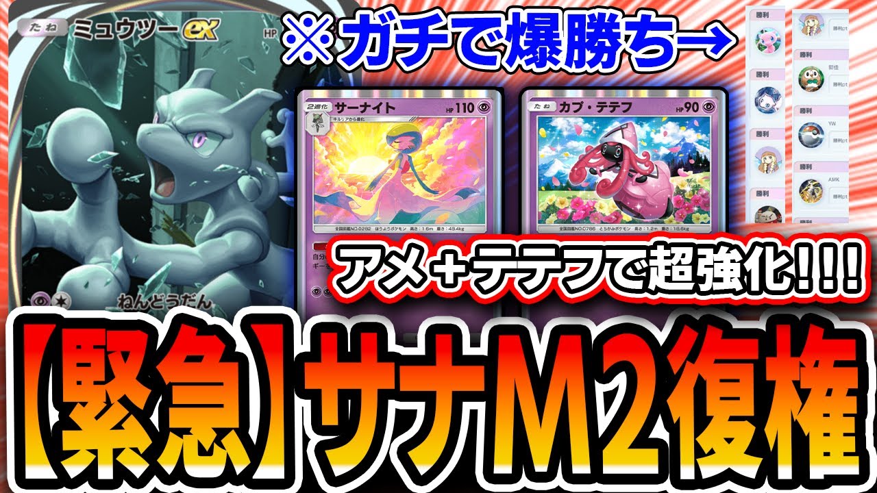 【緊急】ミュウツーサーナイト復活ッッ！！！〝テテフミュウツーサナ〟でマスターランク爆勝ち＆プレイング面白くて最高！！！【デッキ解説・プレイング】