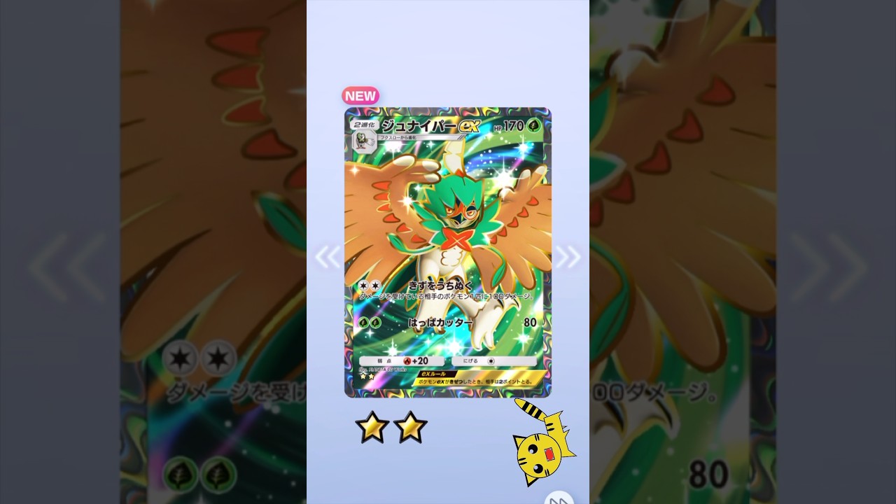 【ポケポケ開封】双天の守護者ジュナイパーex#Pokémon Trading Card Game Pocket##ポケカ#ポケポケ #pokemon#双天の拳守護者#ジュナイパーex