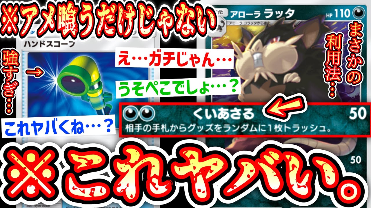 【緊急】※今ハンドスコープがガチです。〝アローララッタ〟は『ふしぎなアメ』を喰うだけじゃなかった⁉️【ポケポケ】【デッキ紹介】Pokémon Trading Card Game Pocket