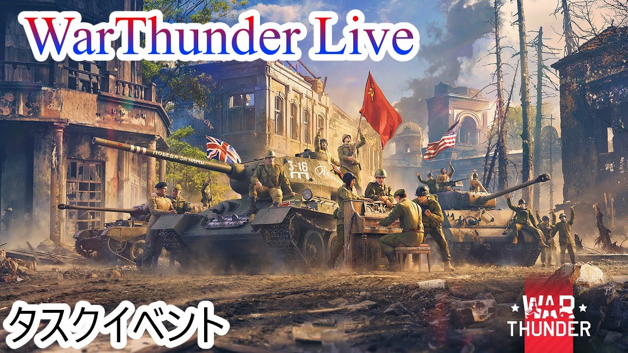 【WarThunder】惑星配信戦線異常なし～フライデーサンダー～