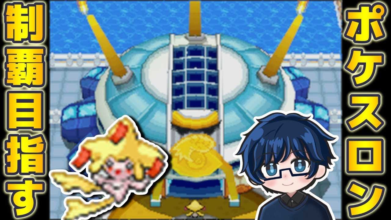 ジラーチたちとポケスロン制覇するぞ‼【ポケモンHGSS】