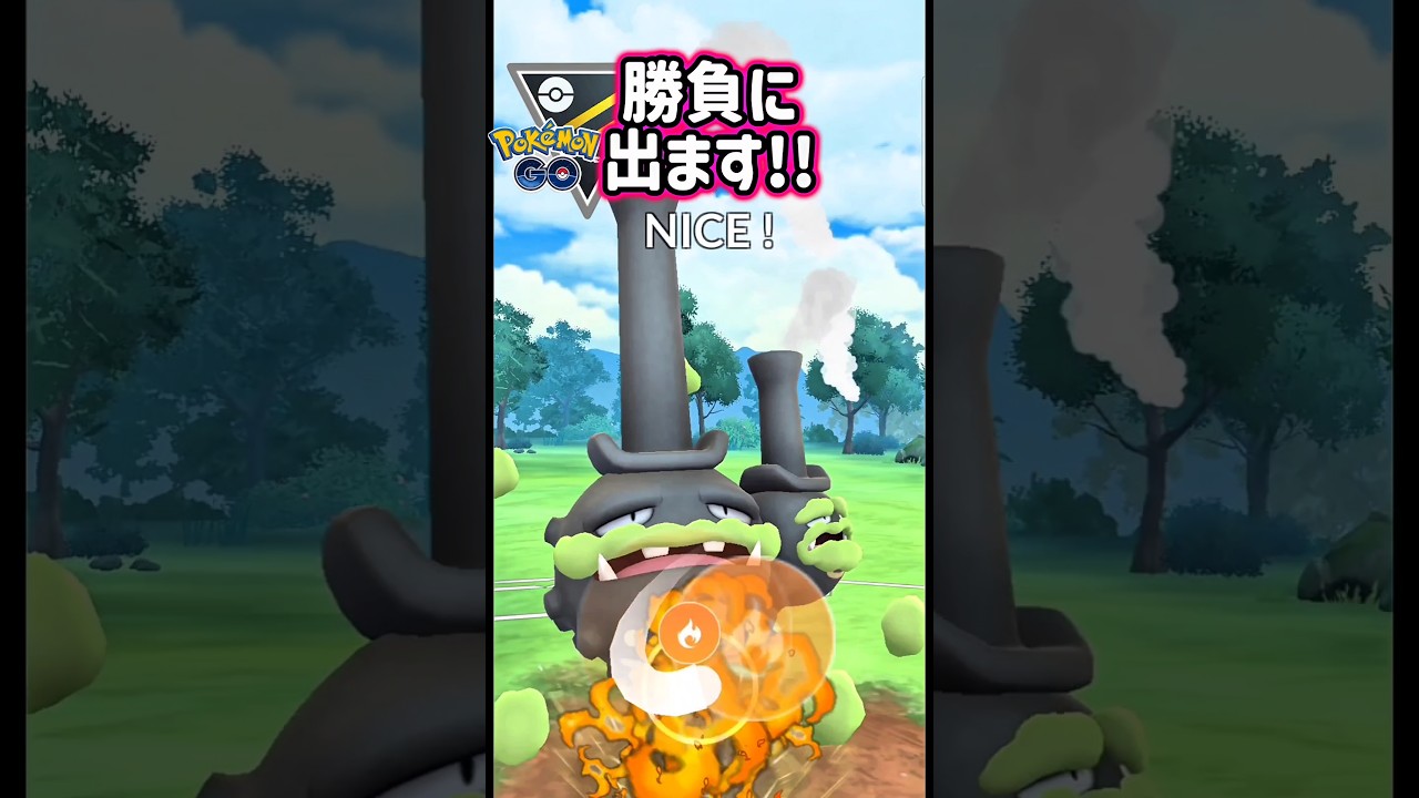 オーバーヒート型マタドガスだ！【ポケモンGO】【GOバトルリーグ】