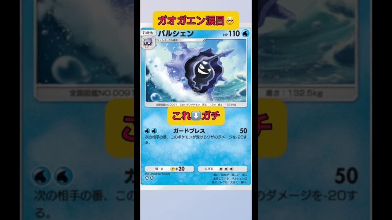 ガオガエン涙目🥺誰も使ってないデッキ！パルシェンガチ！環境！#shorts #ポケポケ #pokemon