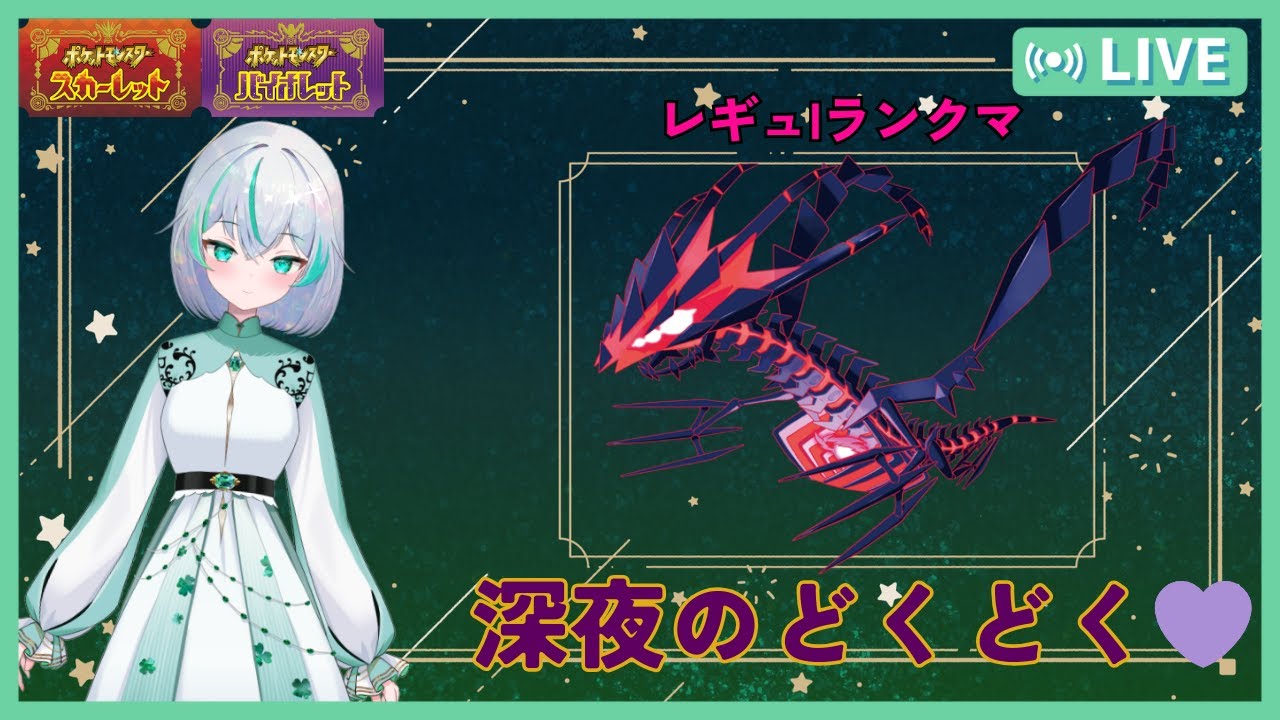 【ポケモンSV】平日にゆったりどくびしでも撒きたいランクマ【レギュI】 #ザシアン #ムゲンダイナ