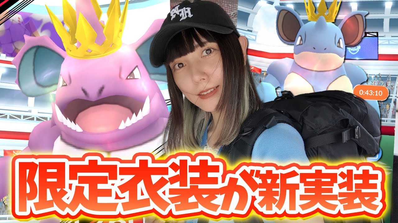 今日から限定衣装のニドキングとニドクインが新実装！さらにドドゲザンもね！【ポケモンGO】