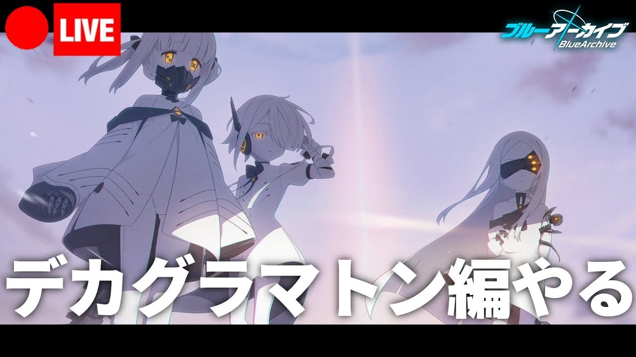 【デカグラマトン編２章】ミレニアム氷河ツアー御一行様 feat.先生【ブルアカ】