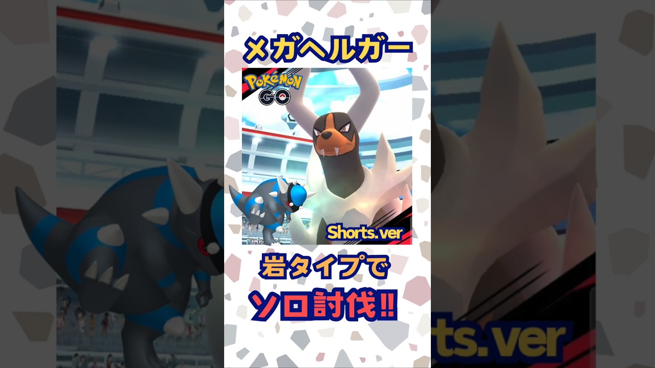 メガヘルガー！岩タイプでソロ討伐‼Shorts.ver【ポケモンGO】