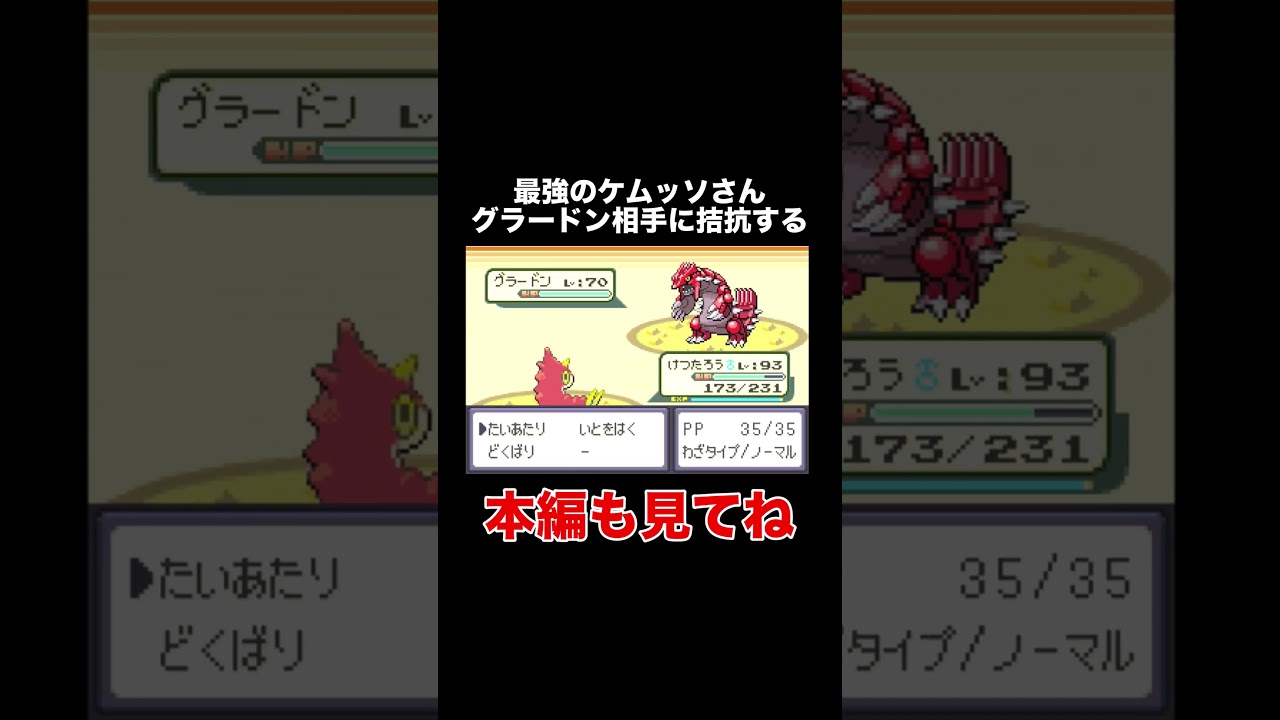 【ポケモンRSE】最強のケムッソ、グラードン相手にいい勝負をする【ゲーム実況】 #shorts