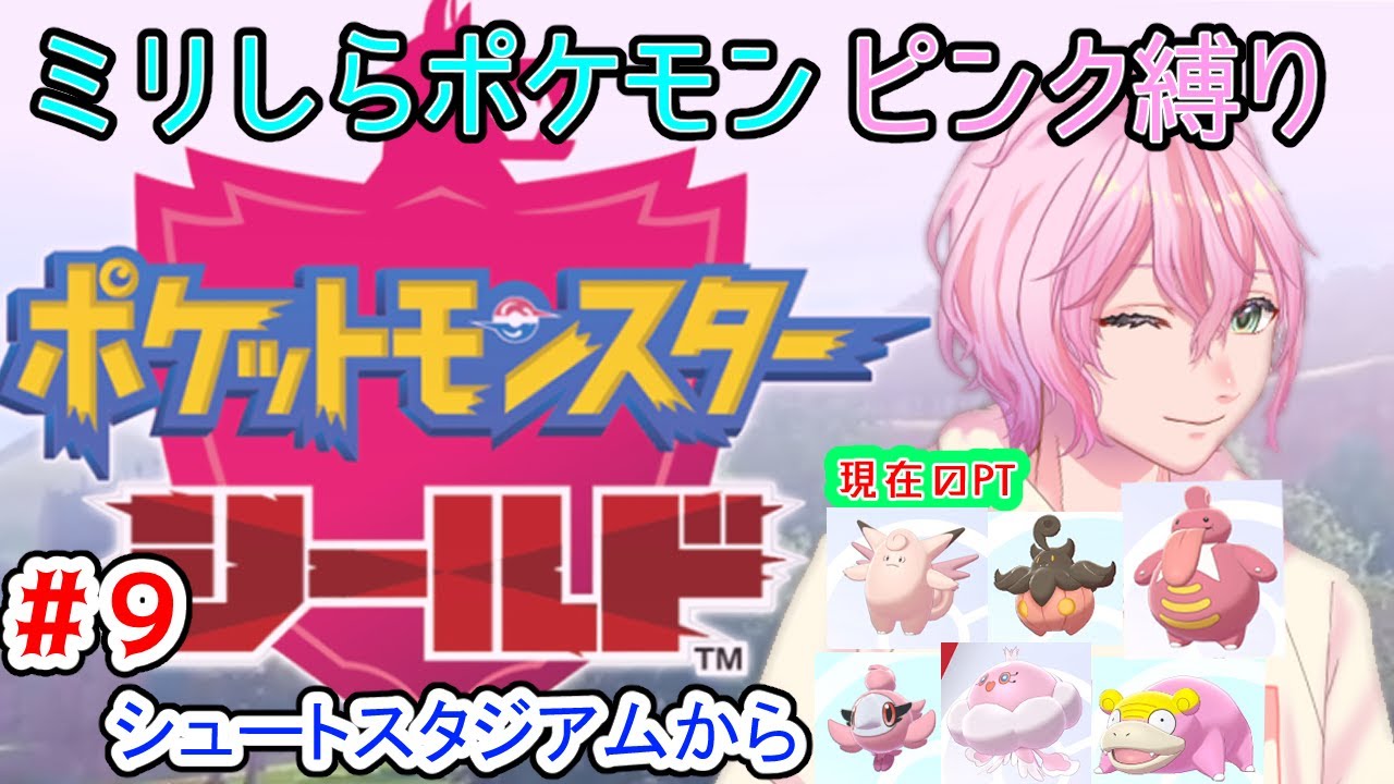 【 ポケモン剣盾 #９】久々だけど、ちゃんとクリアするよ！【 ゲーム実況 / ポケモンシールド 】