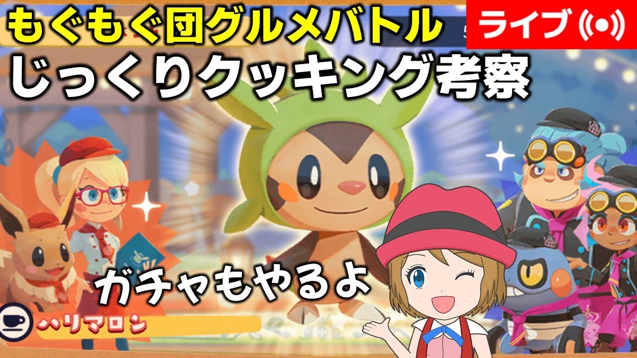 [2025/5/9]ポケまぜ もぐもぐ団グルメバトル「ハリマロン」考察配信