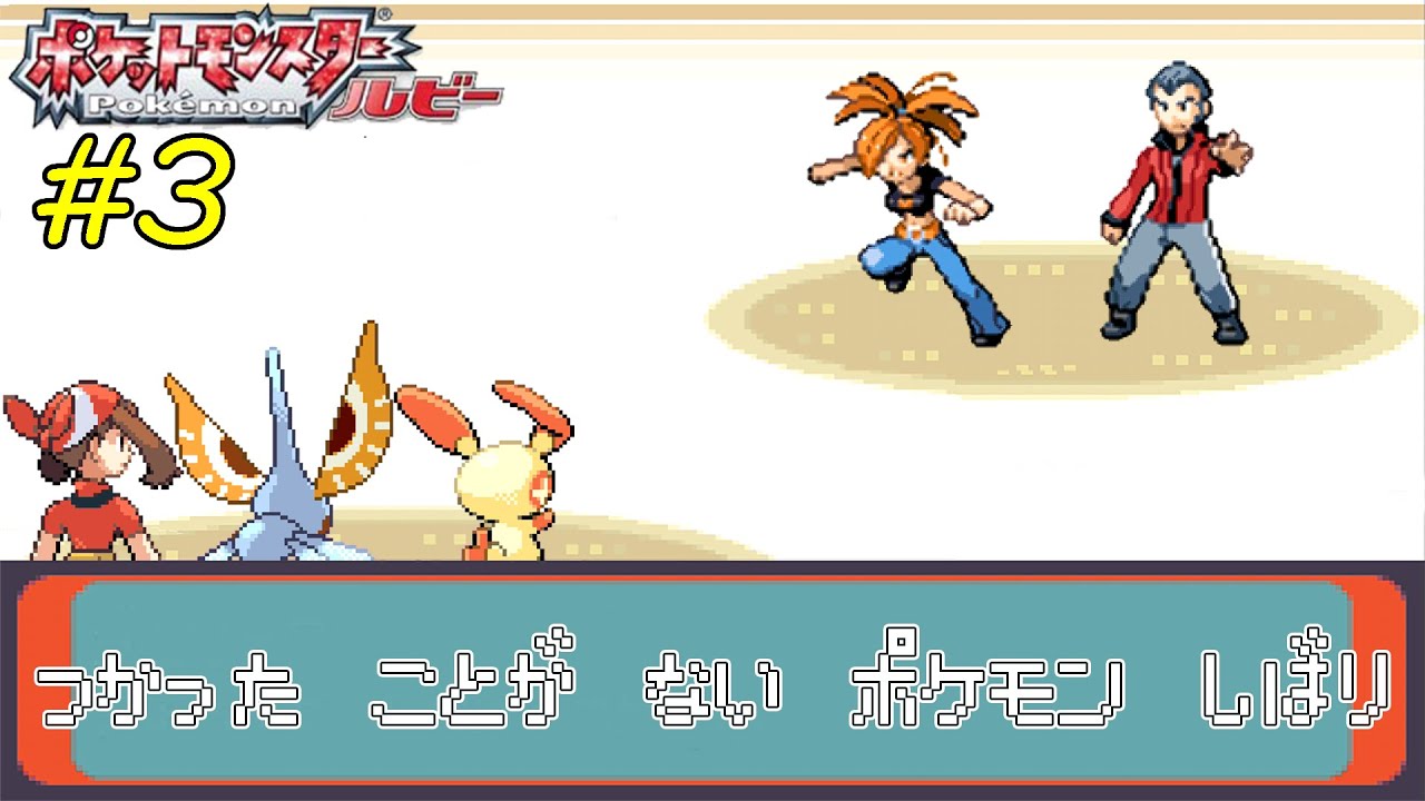 【ゆっくり実況】ポケモン(ルビー)で使ったことが無いポケモンを使ってみよう　part3