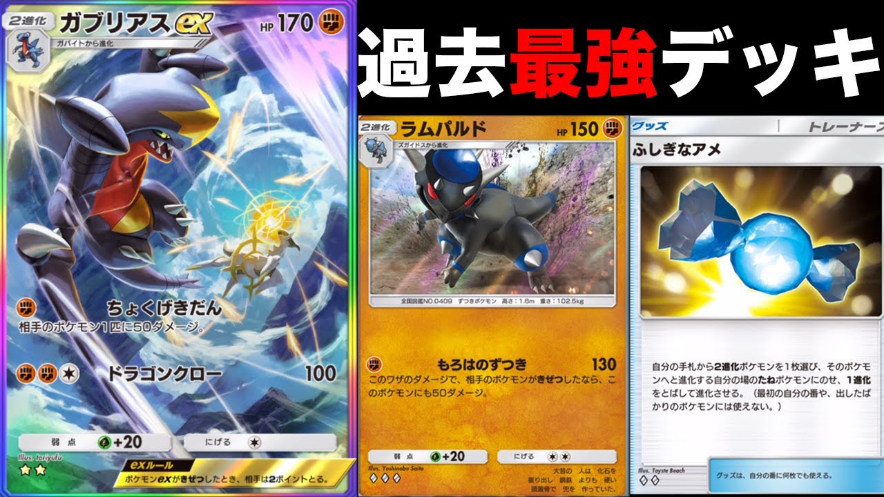 ガブリアス✖︎ラムパルドが今までのデッキで1番強いです