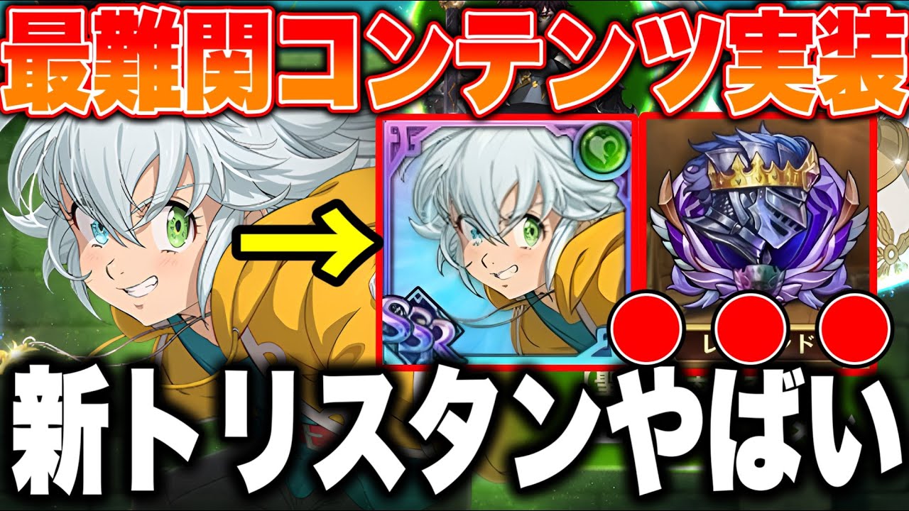 新キャラトリスタン＆ヒーローアリーナレジェンズ追加の激熱アプデ実装！【グラクロ】【七つの大罪グランドクロス】【グラクロ最新アプデ】