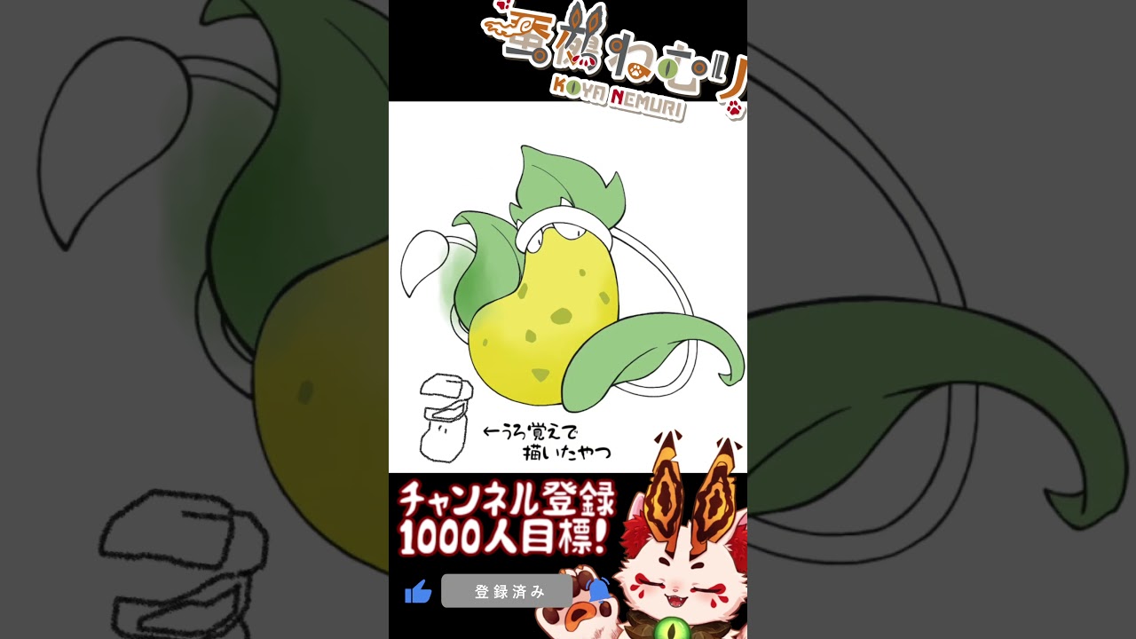 【毎日ポケモン描くショート 71日目】ウツボット描いてみた【#vtuber #蚕鵺ねむり #Shorts #pokemon #お絵描き 】