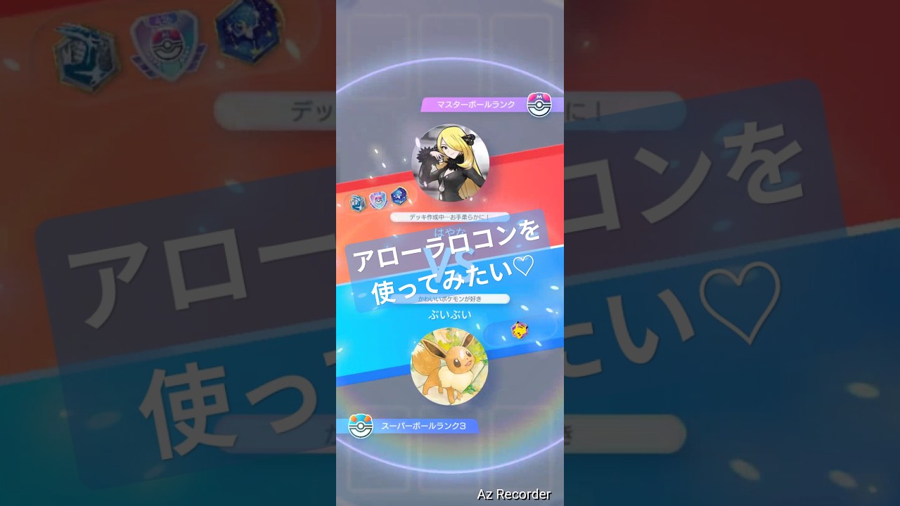 アローラロコンを使ってみたいから新しくデッキを作ってみた♥ #ポケポケ  #ランクマッチ戦 #拡張パック #pokemontcg #short #shorts
