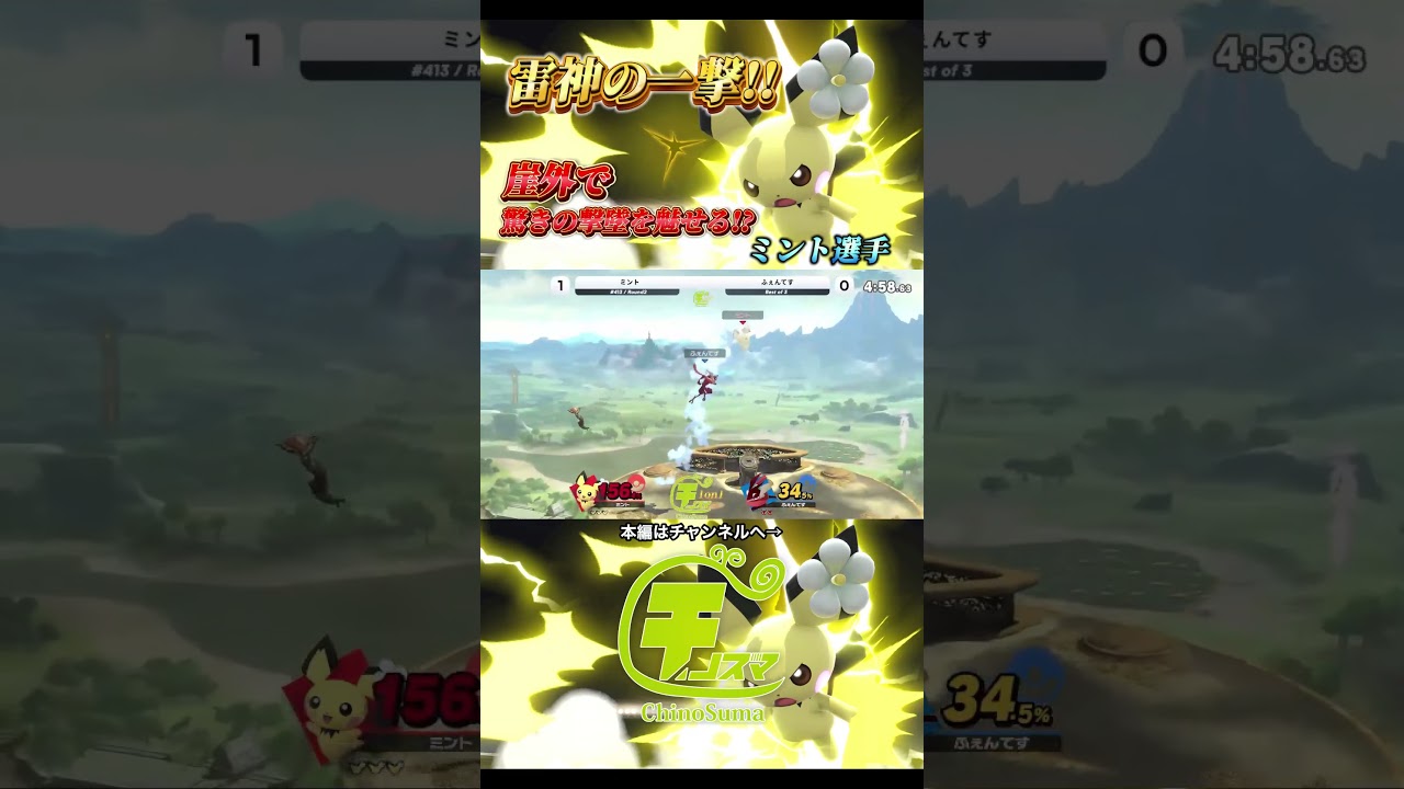 崖外で雷神の一撃を魅せるミント選手ピチュー【チノスマ大会】【スマブラSP】【ChinoSuma】#shorts