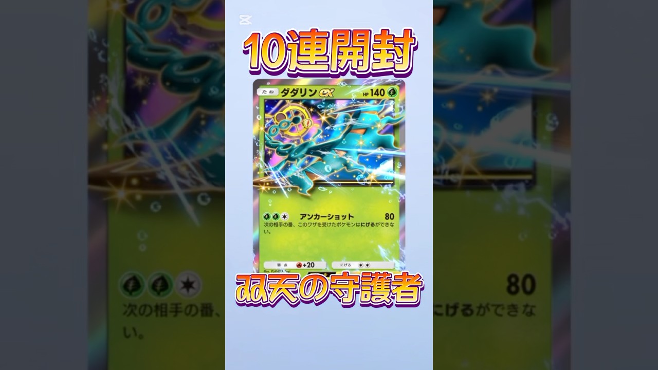 【ポケポケ】今度こそソルガレオ！双天の守護者10連パック開封リベンジ！#ポケポケ開封チャレンジ #ポケポケ開封 #ポケポケ #ポケモン #ポケ活 #双天の守護者 #ソルガレオ #ルナアーラ #10連