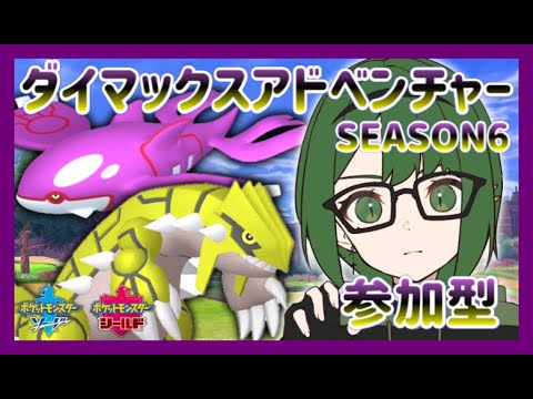 【ポケモン剣盾】シーズン６！色違いを求めて！ダイマックスアドベンチャー！グラードン＆カイオーガ編【ソード＆シールド】